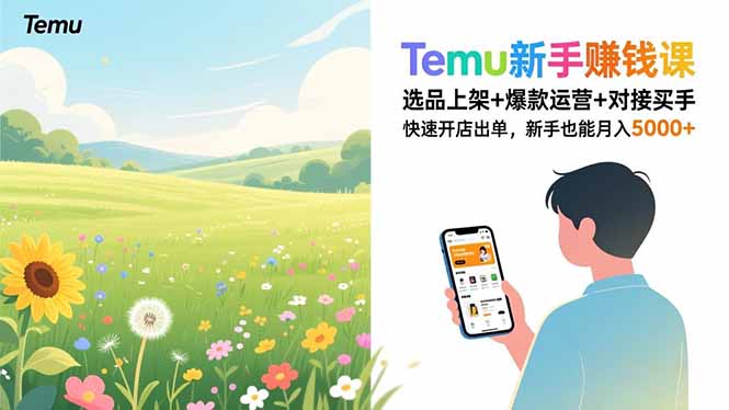 Temu新手赚钱课，选品上架+爆款运营+对接买手，快速开店出单，新手也能月入5000+-柒浠资源网