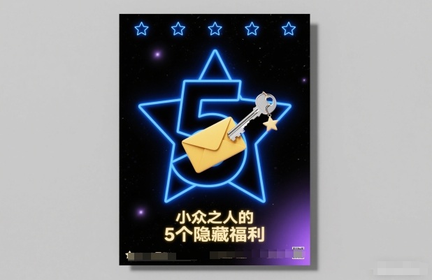 付费文章：小众之人的5个隐藏福利-柒浠资源网