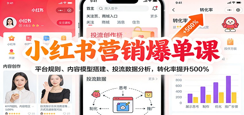 小红书营销爆单课：平台规则、内容模型搭建、投流数据分析，转化率提升500%-柒浠资源网