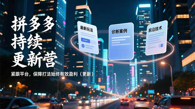 拼多多持续更新营，最新玩法、诊断案例、前沿技术，紧跟平台，保障打法始终有效盈利(更新-柒浠资源网