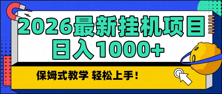 2026最新自动挂机项目长期稳定单日收益1000+-柒浠资源网