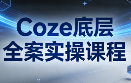 华仔·Coze底层全案实操课程-柒浠资源网