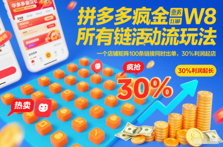 拼多多疯狂活动流玩法，所有链接全部打标，一个店铺矩阵100条链接同时出单，30%利润起店-柒浠资源网