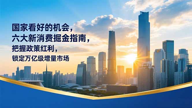 某付费文章：国家看好的机会，六大新消费掘金指南，把握政策红利，锁定万亿级增量市场-柒浠资源网
