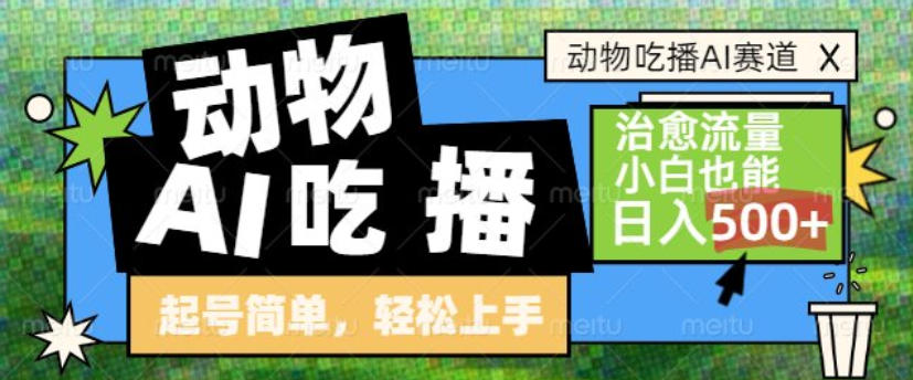 动物吃播AI赛道，自带治愈流量，操作简单，小白也能日入5张+-柒浠资源网