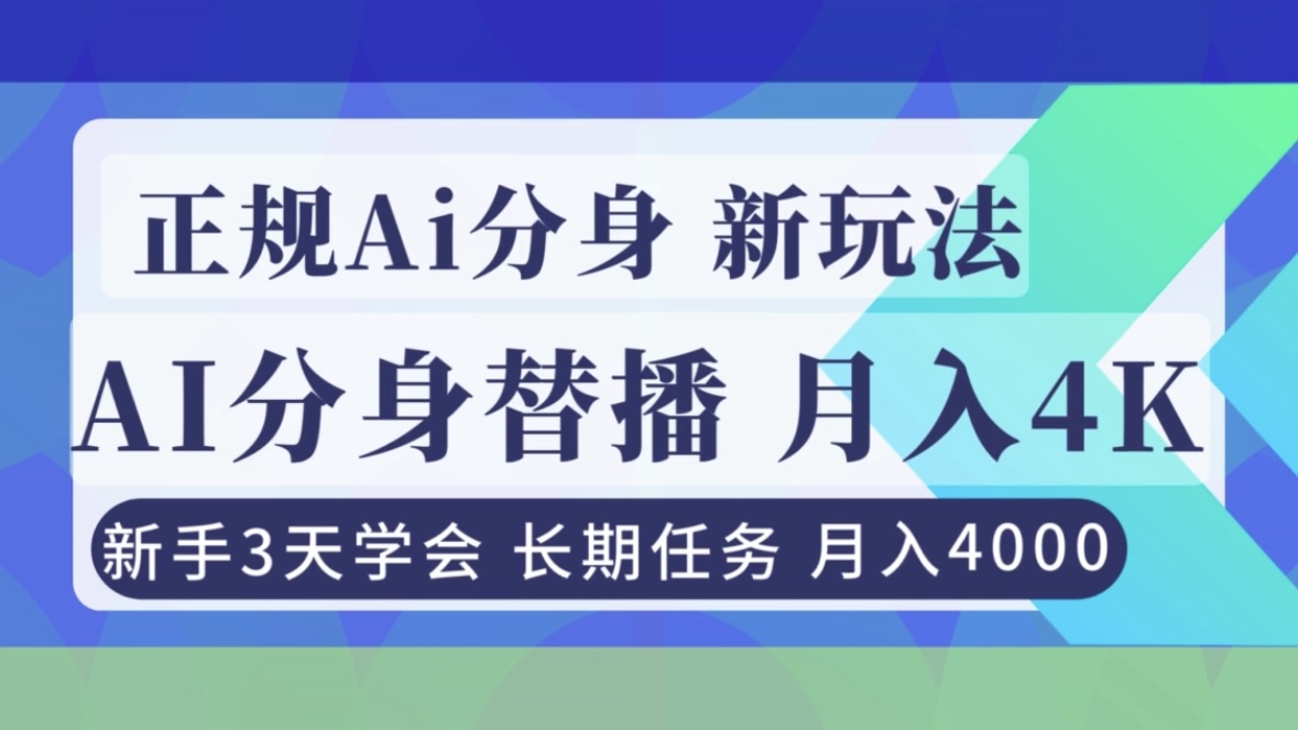 正规Ai分身直播，月入4000+，新手3天学会！-柒浠资源网