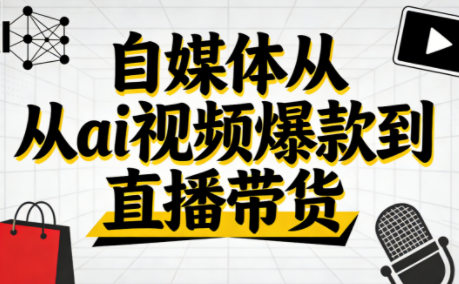 小马·自媒体从ai视频爆款到直播带货-柒浠资源网