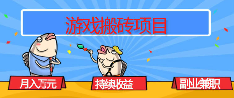 游戏搬砖项目，月入1W+，稳定持续收益，副业兼职賺米必看【揭秘】-柒浠资源网
