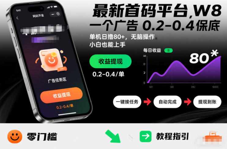 最新首码平台，一个广告 0.2-0.4 保底，单机日撸80+，可矩阵无脑操作，小白也能上手【揭秘】-柒浠资源网