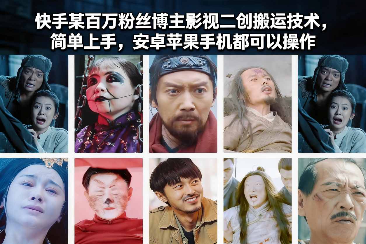 快手某百万粉丝博主影视二创搬运技术，简单上手，安卓苹果手机都可以操作-柒浠资源网