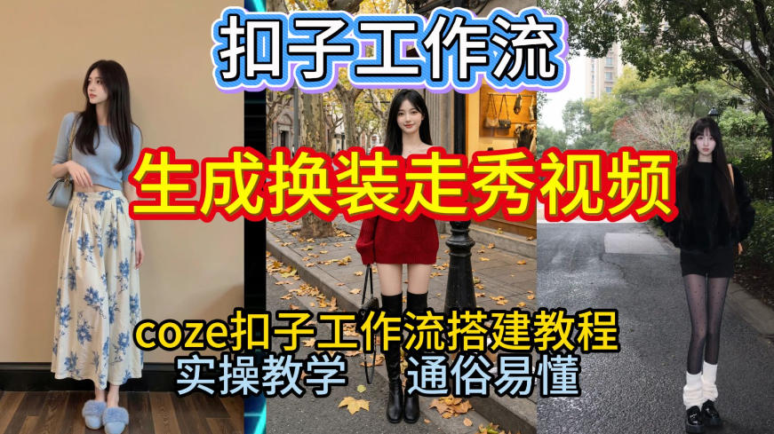 Coze扣子工作流一键生成换装走秀视频，2026保姆级搭建教程来啦，直接生成换装走秀视频全流程-柒浠资源网