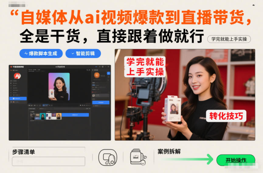 自媒体从ai视频爆款到直播带货,全是干货,直接跟着做就行,学完就能上手实操-柒浠资源网