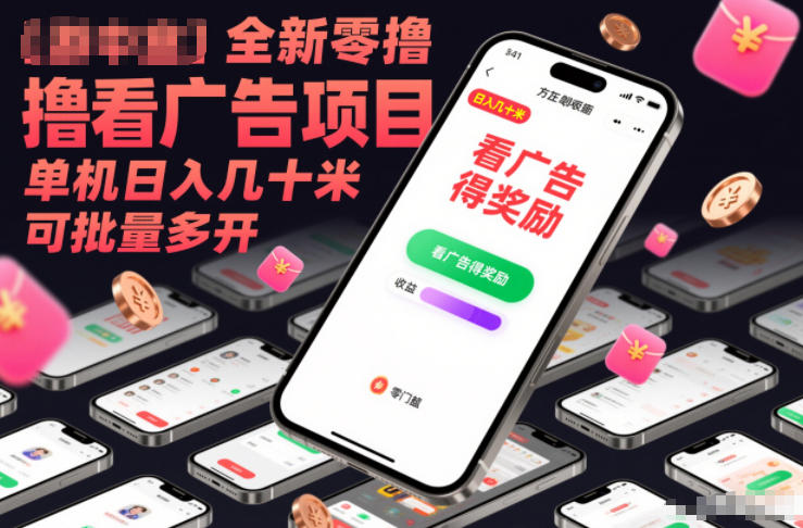 全新零撸看广告项目，单机日入几十米可批量多开-柒浠资源网