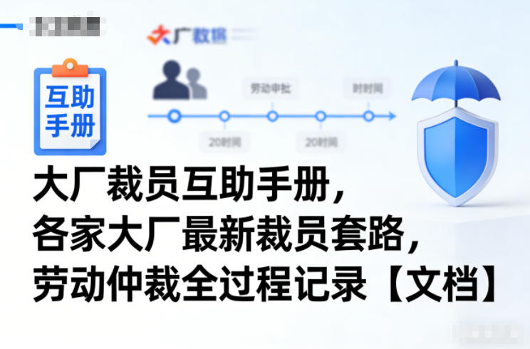 大厂裁员互助手册,各家大厂最新裁员套路,劳动仲裁全过程记录【文档】-柒浠资源网