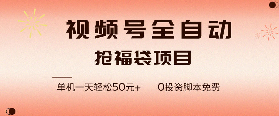 视频号全自动抢福袋，一天单机轻松50+，零成本脚本代替人工去跑【揭秘】-柒浠资源网