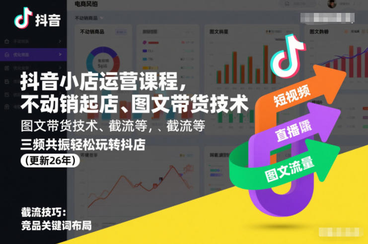 抖音小店运营课程，不动销起店、图文带货技术、截流等，三频共振轻松玩转抖店(更新26年)-柒浠资源网