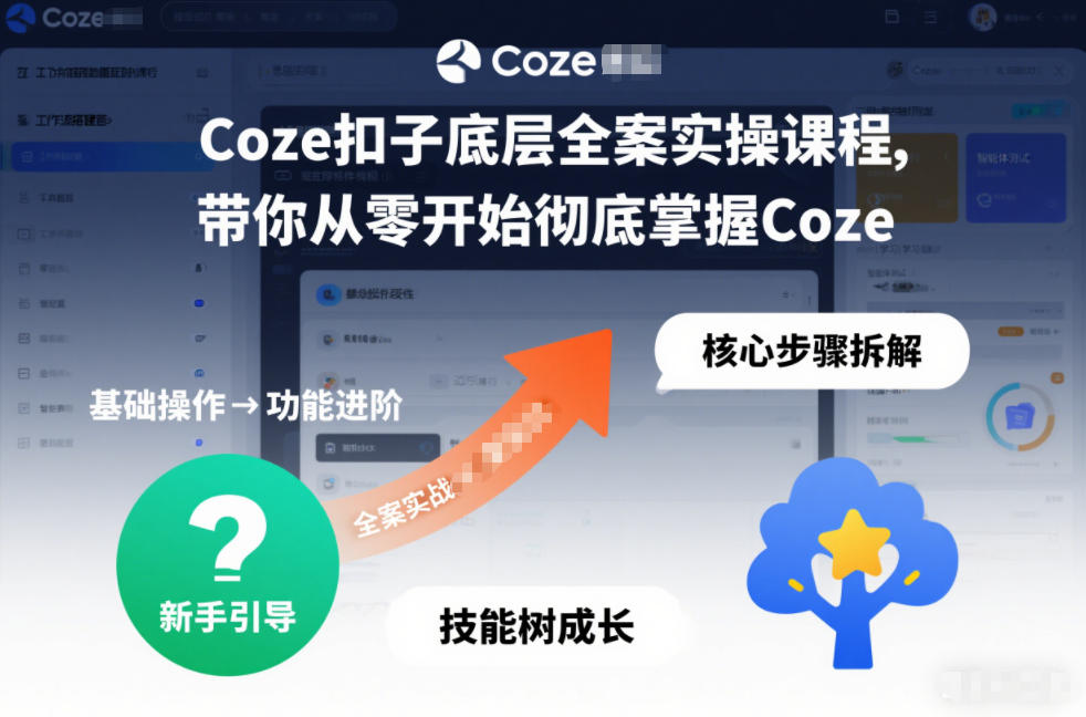 Coze扣子底层全案实操课程,带你从零开始彻底掌握Coze-柒浠资源网