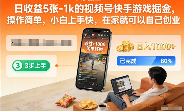 日收益5张-1k的视频号快手游戏掘金，操作简单，小白上手快，在家就可以自己创业【揭秘】-柒浠资源网
