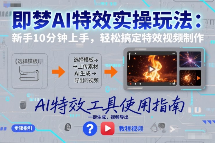 即梦AI特效实操玩法：新手10分钟上手，轻松搞定特效视频制作-柒浠资源网