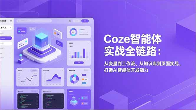 Coze智能体实战全链路：从变量到工作流、从知识库到页面实战，打造AI智能体开发能力-柒浠资源网