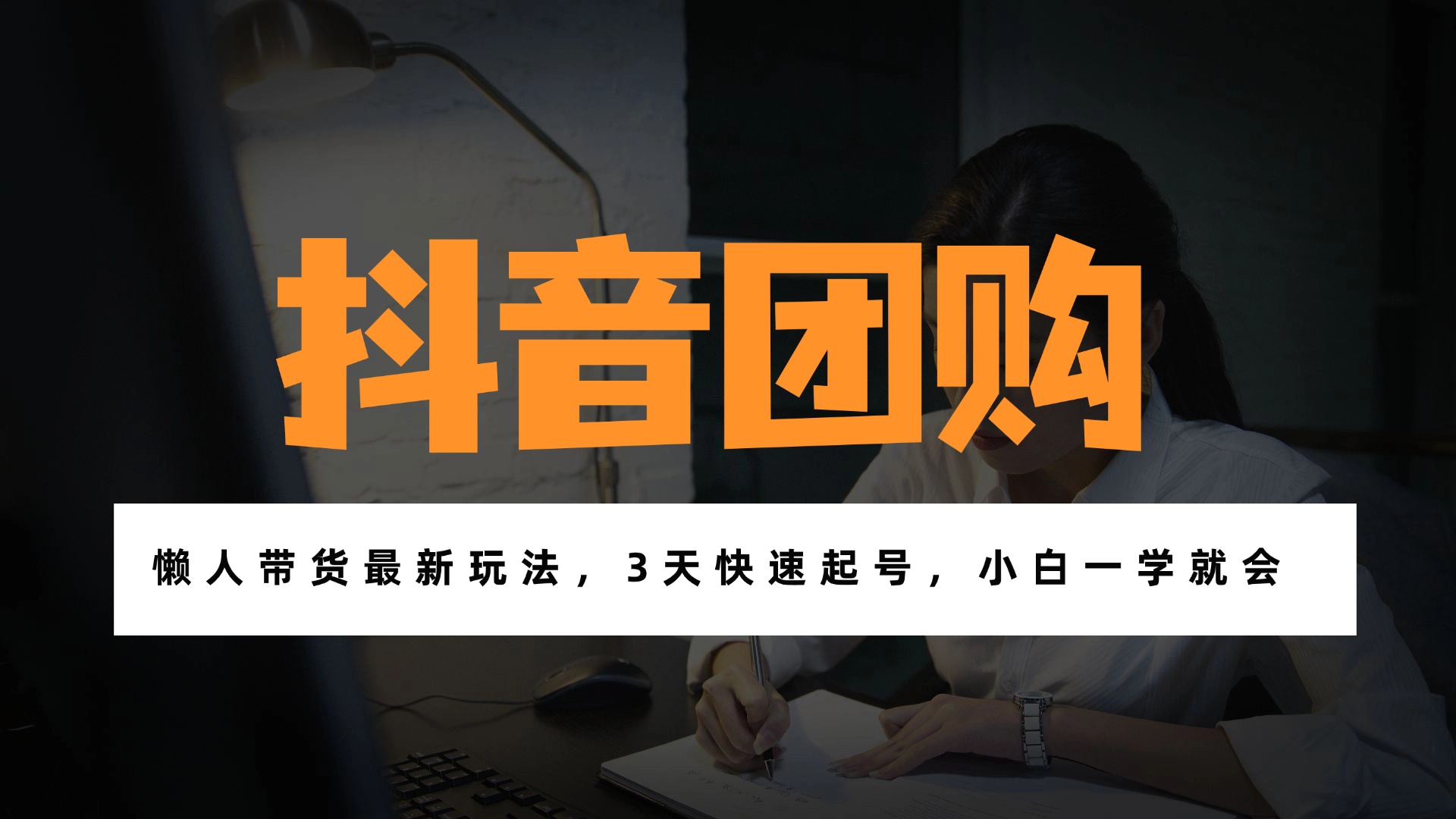 带货天花板赛道，一部手机在家就能月入过万的长久副业！-柒浠资源网