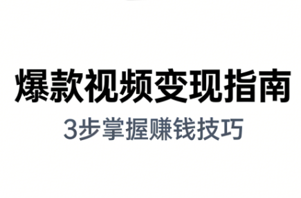 朱朱老师·手把手教你做爆款视频赚钱剪映课(更新2026)-柒浠资源网
