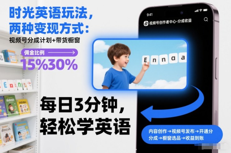 时光英语玩法，两种变现方式：视频号分成计划+带货橱窗-柒浠资源网