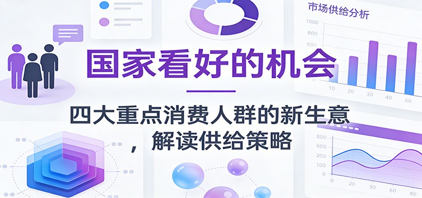 公众号付费文章：国家看好的机会，四大重点消费人群的新生意，解读供给策略-柒浠资源网