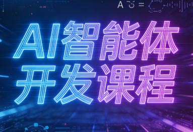 迪哥·2025AI智能体开发课程-柒浠资源网
