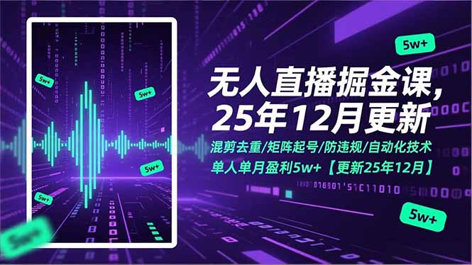 无人直播掘金课，混剪去重/矩阵起号/防违规/自动化技术，单人单月盈利5w+【更新25年12月】-柒浠资源网