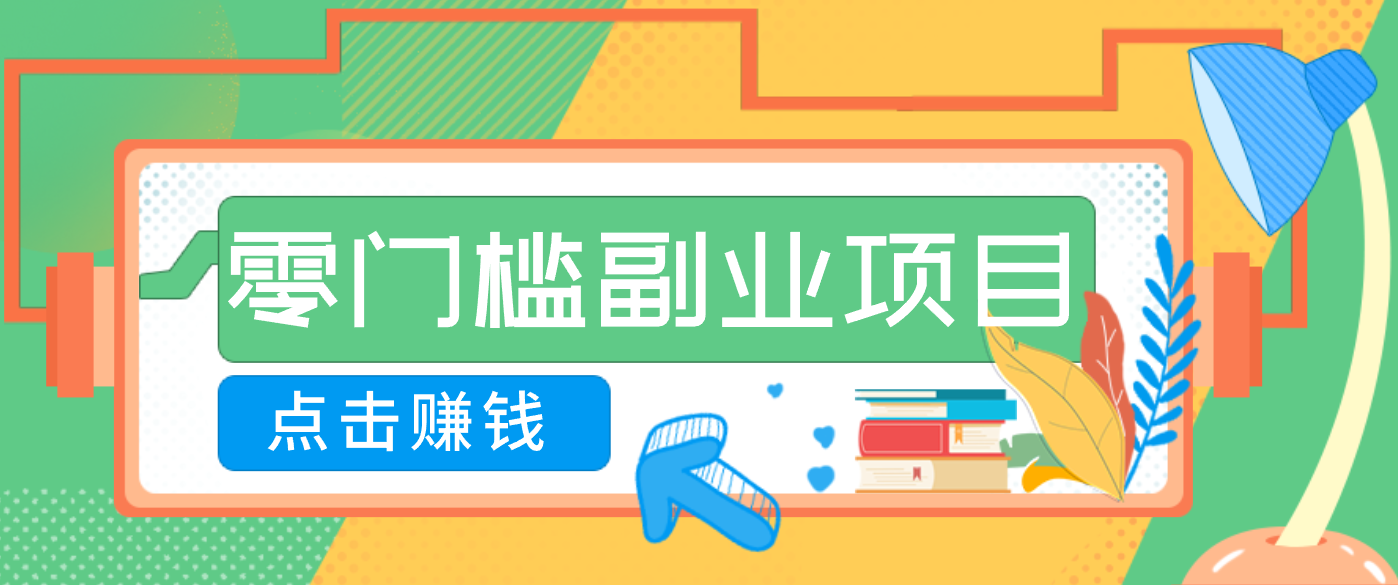 AI时代零门槛副业！一部手机解锁躺赚密码日入2000+，新手也能快速上手。-柒浠资源网
