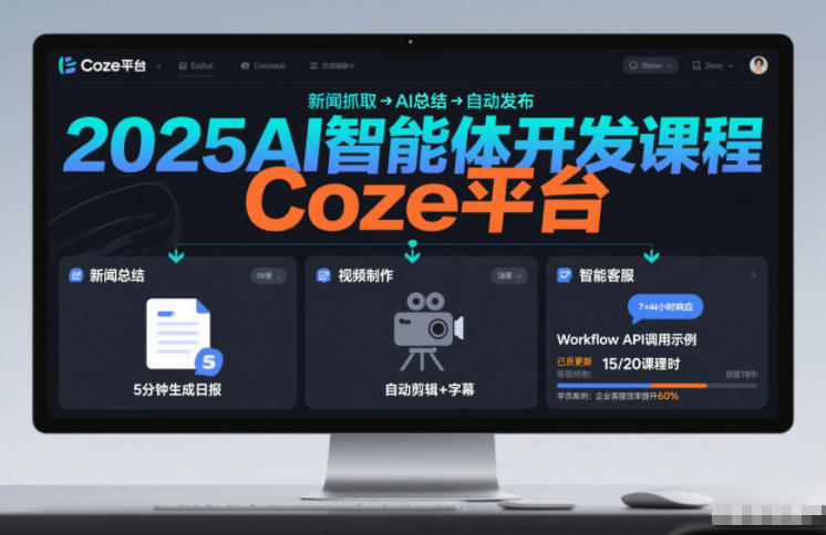 2025AI智能体开发课程，系统掌握Coze平台，亲手搭建新闻总结、视频制作、智能客服等自动化工作流-柒浠资源网