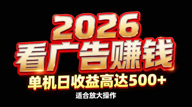 2026隐藏蓝海：看广告赚钱效率升级，单机日收益高达500+，适合放大操作-柒浠资源网