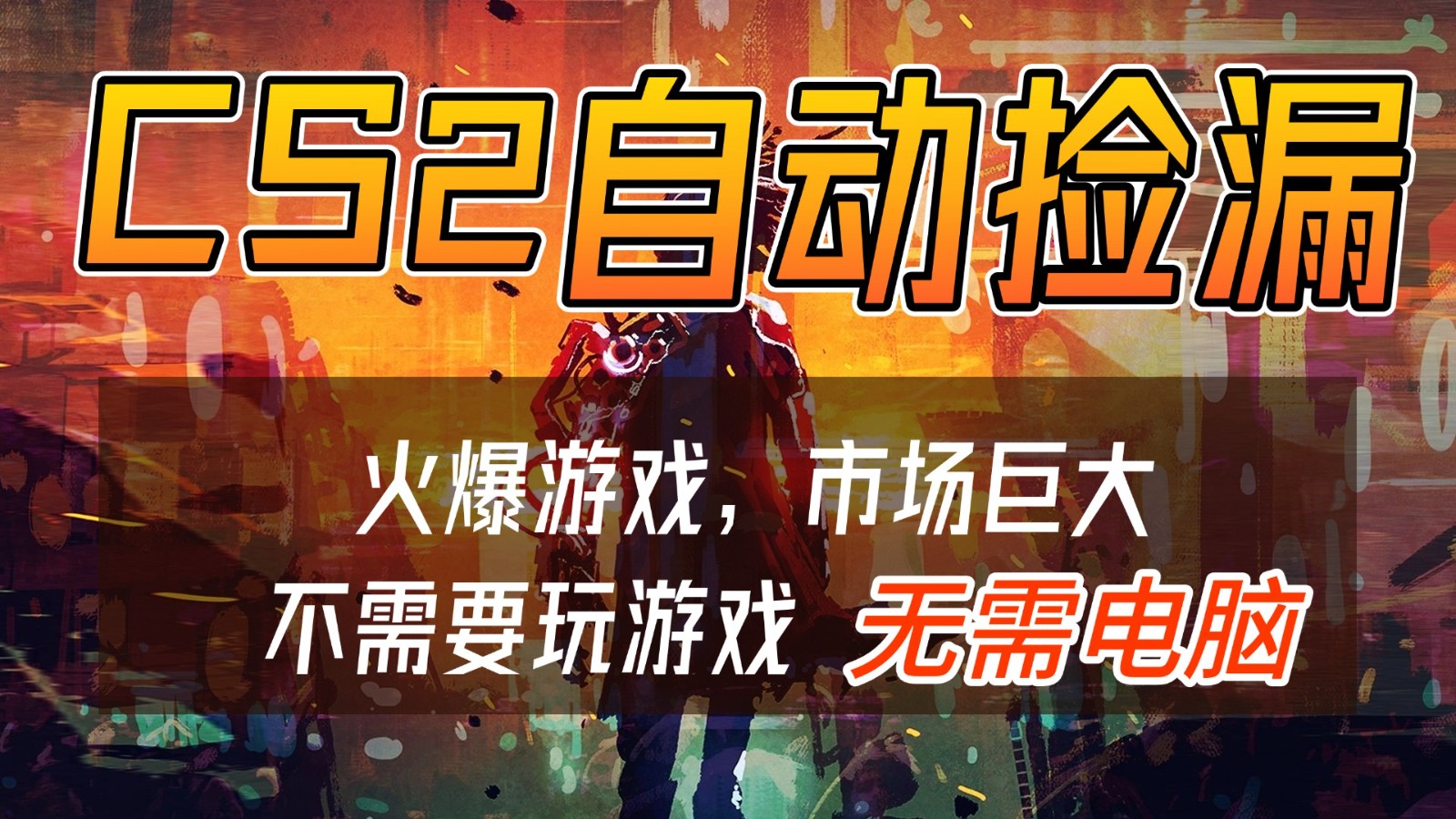 CS2游戏交易市场自动捡漏赚钱，开年王炸项目，无需电脑，一部手机轻松日入500+-柒浠资源网