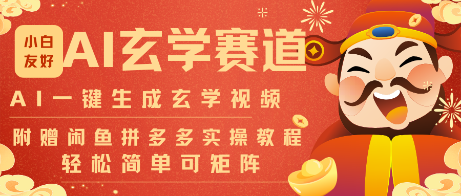 AI一键生成命理风水玄学视频，一刀不剪无需剪辑，30S-条!一天上百条，可批量可矩阵-柒浠资源网