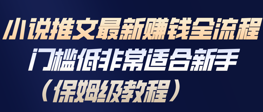 小说推文最新赚钱全流程，门槛低非常适合新手(保姆级教程)-柒浠资源网