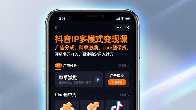 抖音IP多模式变现课，广告分成、种草激励、Live图带货，开拓多元收入，副业稳定月入过万-柒浠资源网