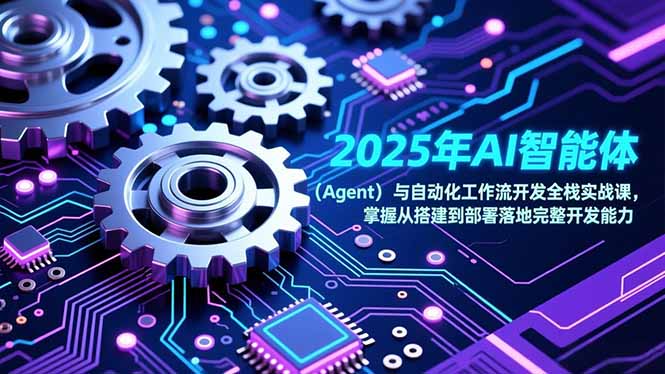 2025年AI智能体(Agent-柒浠资源网