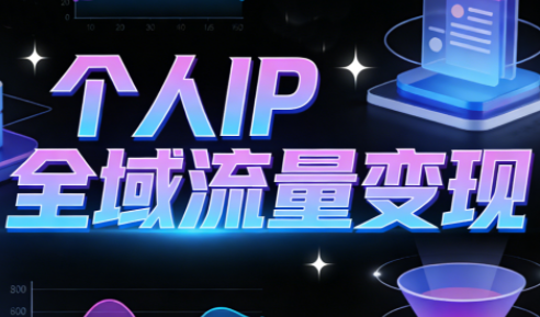 萌神老师·抖音个人IP全域流量变现进阶课(更新2026)-柒浠资源网