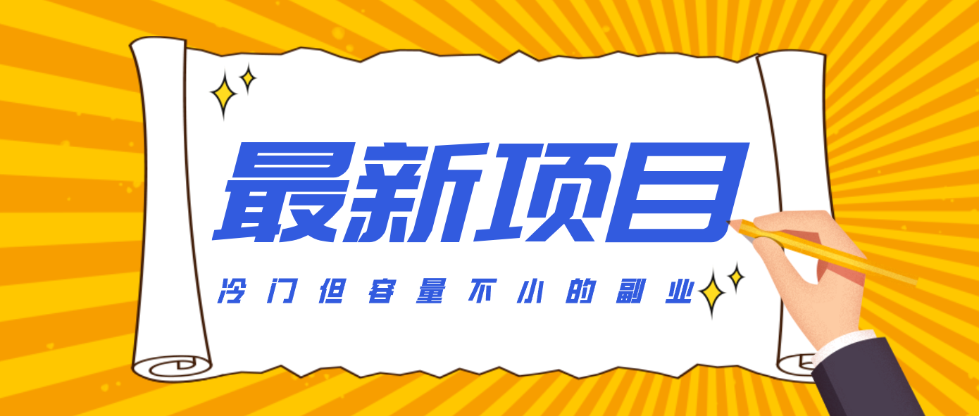 冷门但容量不小的副业，腾讯视频创作者分成计划，后期一天收益200-300-柒浠资源网