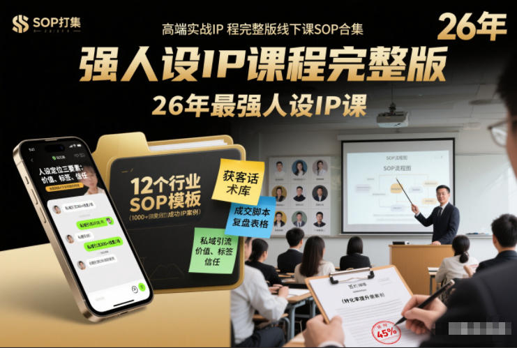 强人设IP课程完整版线下课SOP合集+26年最强人设IP课，真线索获客，强人设成交-柒浠资源网