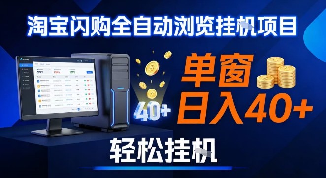 全网独家淘宝闪购采集挂G项目，操作简单无脑，单窗口轻松日入40+，可矩阵多开【揭秘】-柒浠资源网