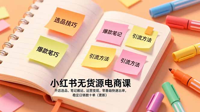 小红书无货源电商课，开店选品、笔记搬运、运营变现，零基础快速出单，稳定日销数十单(更新-柒浠资源网