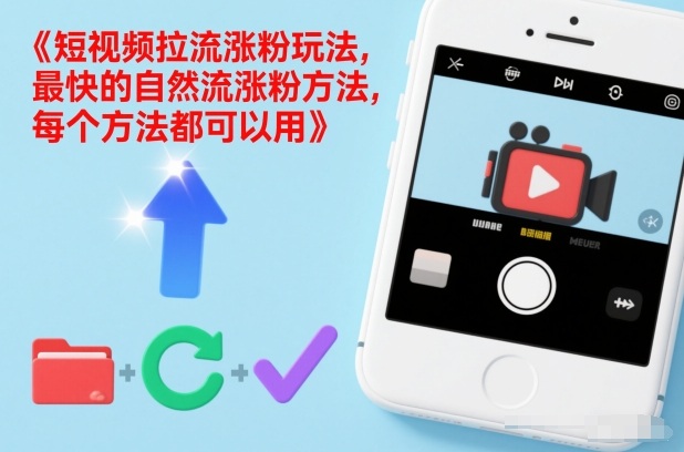 短视频拉流涨粉玩法，最快的自然流涨粉方法，每个方法都可以用-柒浠资源网