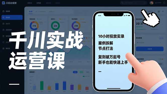 千川实战运营课，10小时投放实录、案例拆解、节点打法，复刻破万起号，新手也能快速上手-柒浠资源网