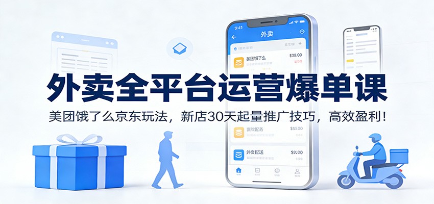 外卖全平台运营爆单课：美团饿了么京东玩法，新店30天起量推广技巧，高效盈利！-柒浠资源网