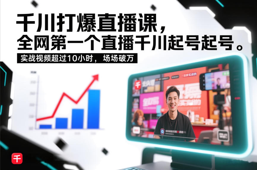 千川打爆直播课，全网第一个直播千川起号录屏实战的，实战视频超过10小时，场场破万-柒浠资源网