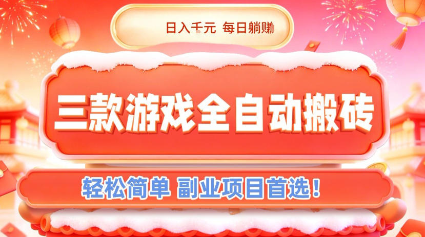 三款游戏全自动搬砖，日入1k，轻松简单，每日躺賺，副业项目首选【揭秘】-柒浠资源网