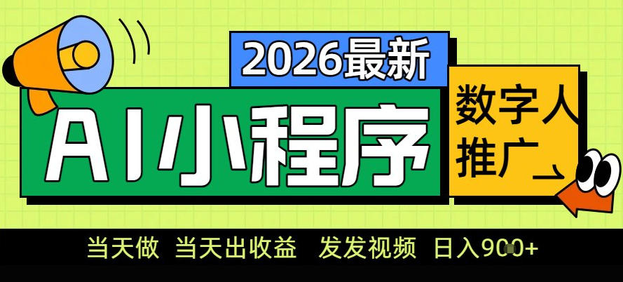 0门槛副业首选！小程序AI数字人推广，让你轻松实现经济独立【揭秘】-柒浠资源网
