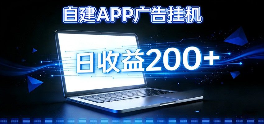 自建APP广告挂机变现系统，自动化掘金利器——个人版APP广告挂机项目搭建指南-柒浠资源网